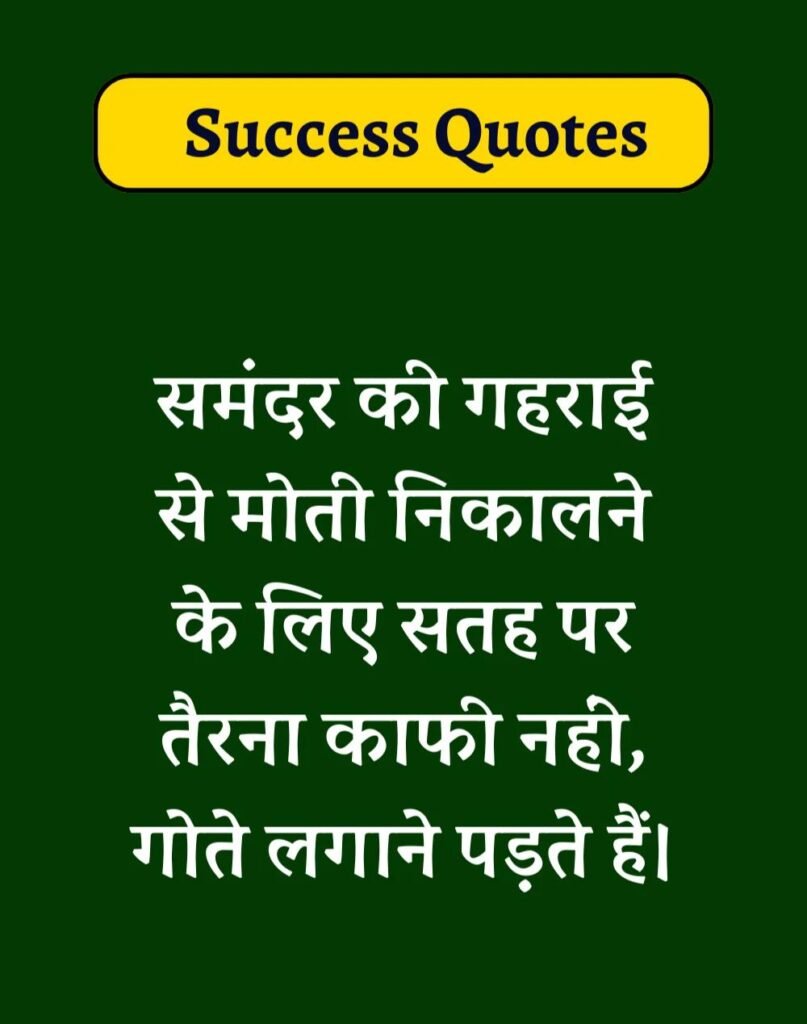 Best Success Quotes in Hindi - सक्सेस मोटिवेशनल कोट्स। (18)