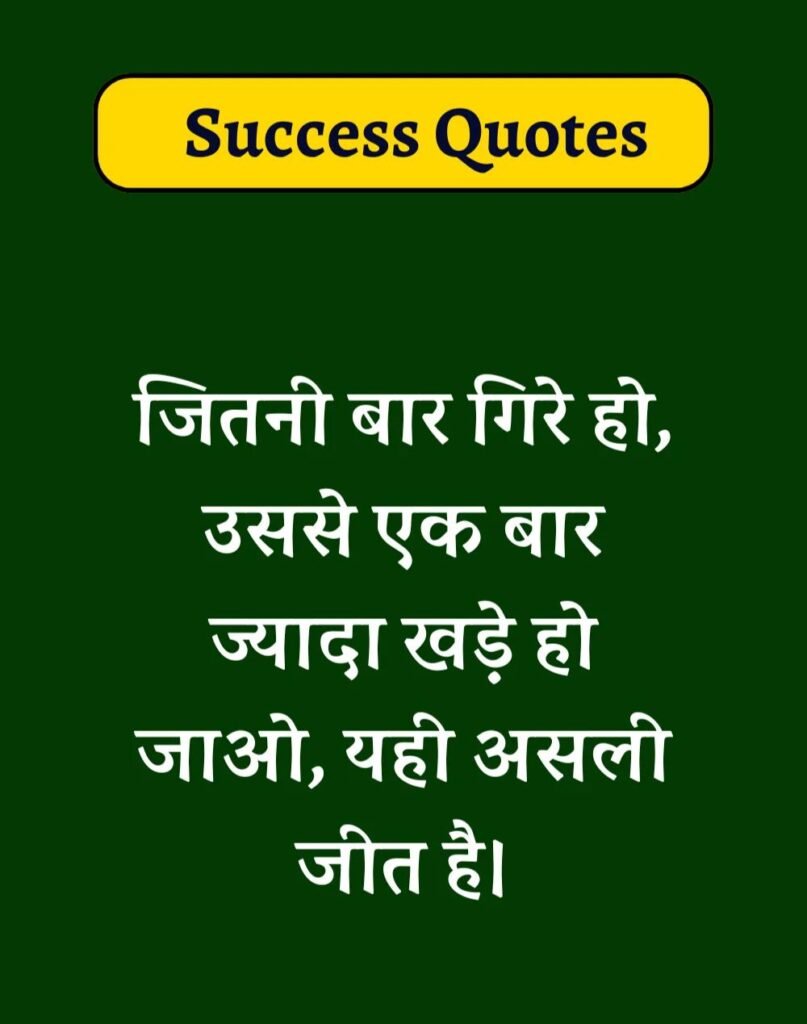 Best Success Quotes in Hindi - सक्सेस मोटिवेशनल कोट्स। (19)