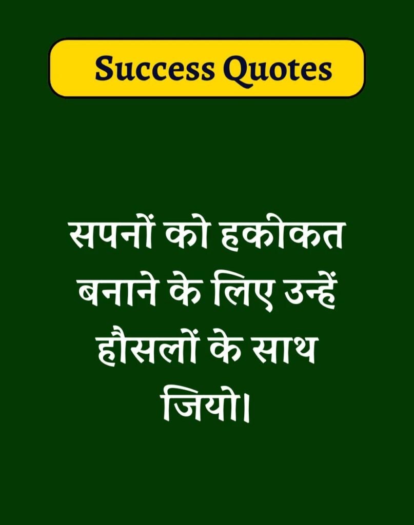 Best Success Quotes in Hindi - सक्सेस मोटिवेशनल कोट्स। (2)