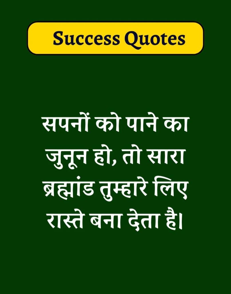 Best Success Quotes in Hindi - सक्सेस मोटिवेशनल कोट्स। (20)