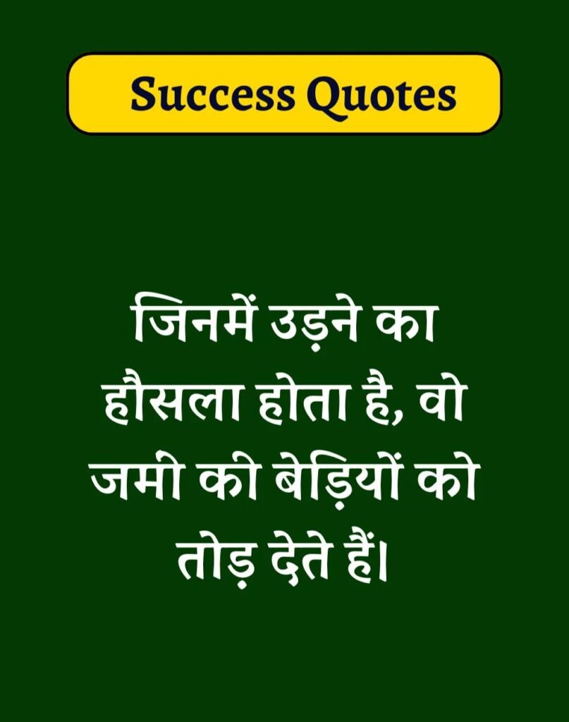 Best Success Quotes in Hindi - सक्सेस मोटिवेशनल कोट्स। (21)