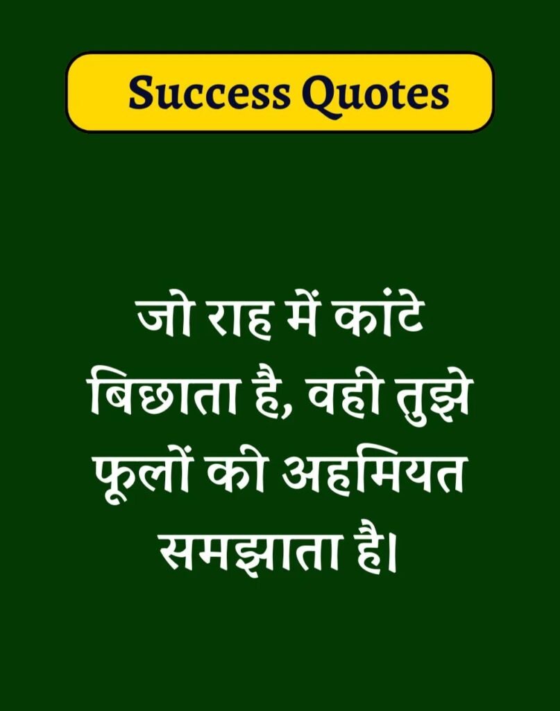 Best Success Quotes in Hindi - सक्सेस मोटिवेशनल कोट्स। (22)