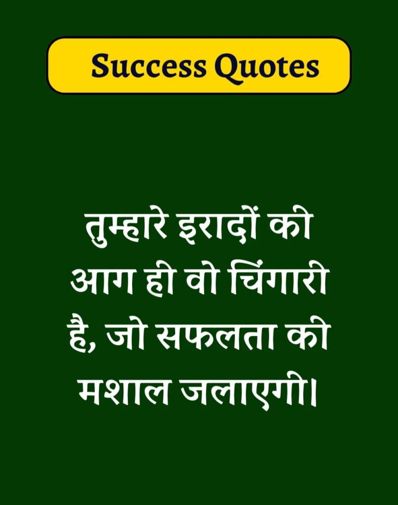 Best Success Quotes in Hindi - सक्सेस मोटिवेशनल कोट्स। (23)