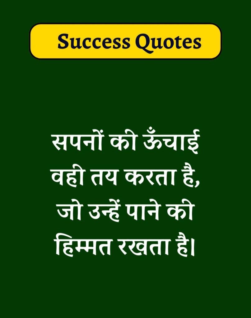 Best Success Quotes in Hindi - सक्सेस मोटिवेशनल कोट्स। (24)