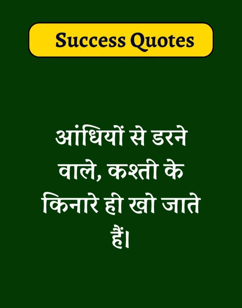 Best Success Quotes in Hindi - सक्सेस मोटिवेशनल कोट्स। (3)