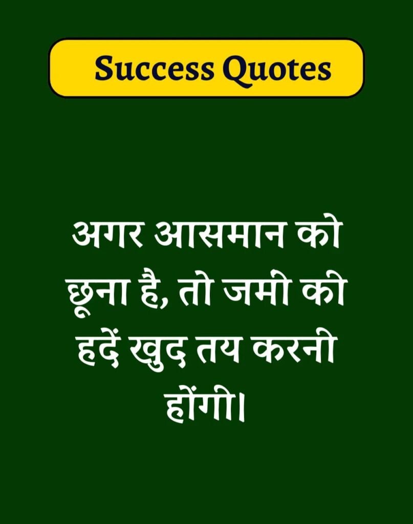Best Success Quotes in Hindi - सक्सेस मोटिवेशनल कोट्स। (4)