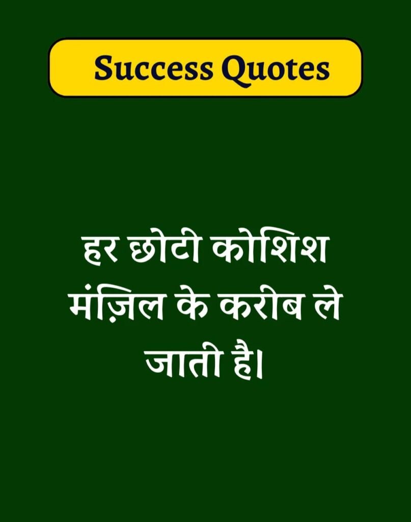 Best Success Quotes in Hindi - सक्सेस मोटिवेशनल कोट्स। (5)
