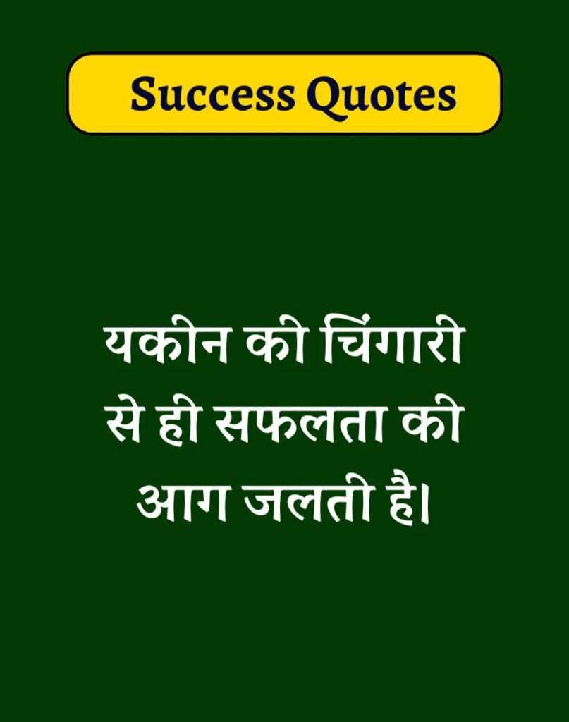 Best Success Quotes in Hindi - सक्सेस मोटिवेशनल कोट्स। (7)
