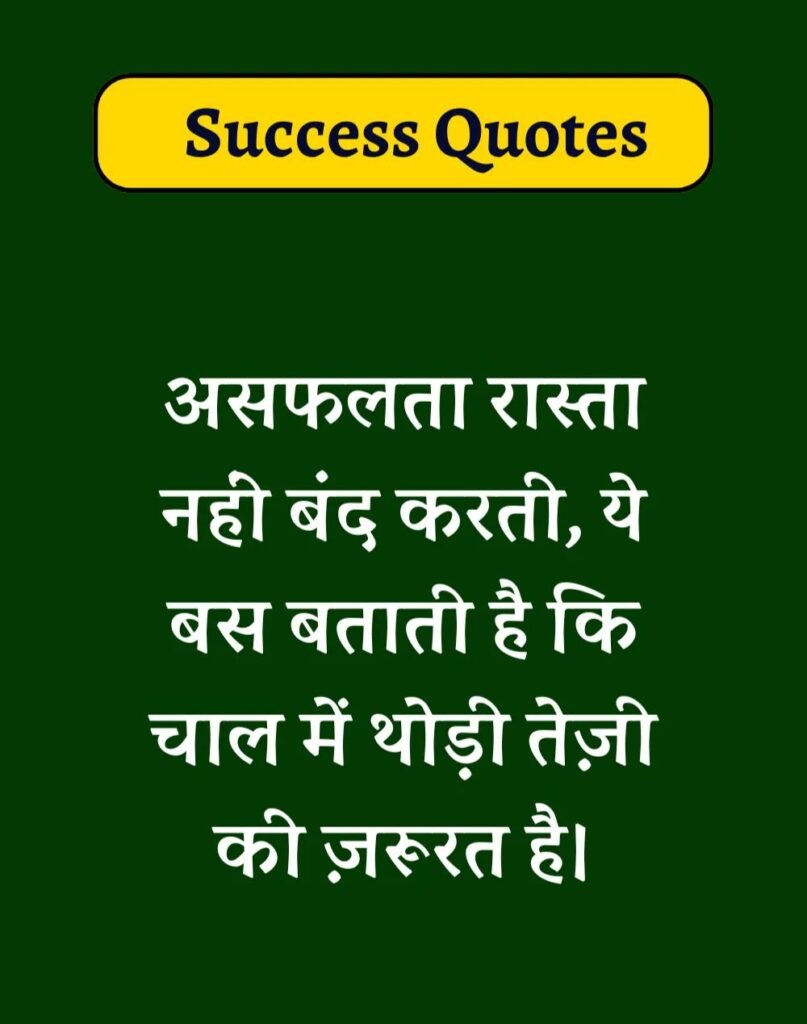 Best Success Quotes in Hindi - सक्सेस मोटिवेशनल कोट्स। (9)