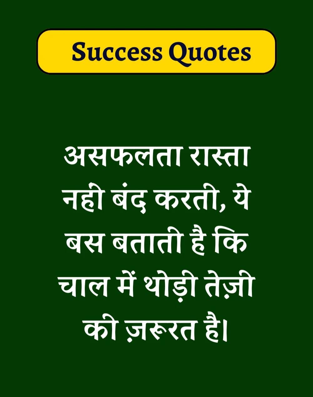 Best Success Quotes in Hindi - सक्सेस मोटिवेशनल कोट्स। (9)