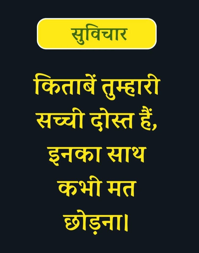 Best Suvichar for Students in Hindi विद्यार्थियों के लिए सुविचार (1)