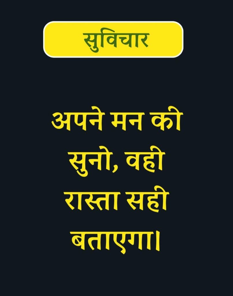 Best Suvichar for Students in Hindi विद्यार्थियों के लिए सुविचार (10)