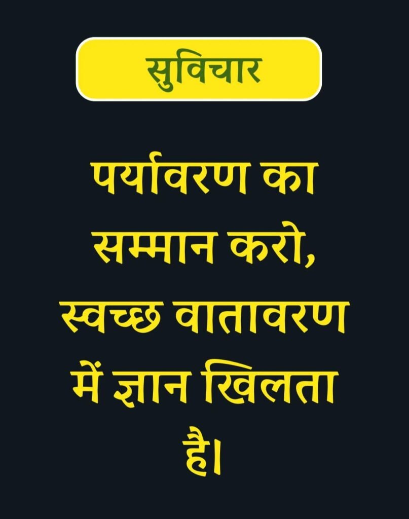 Best Suvichar for Students in Hindi विद्यार्थियों के लिए सुविचार (11)