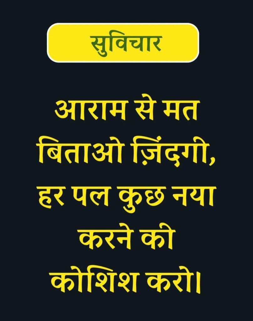 Best Suvichar for Students in Hindi विद्यार्थियों के लिए सुविचार (12)