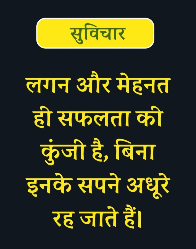 Best Suvichar for Students in Hindi विद्यार्थियों के लिए सुविचार (13)