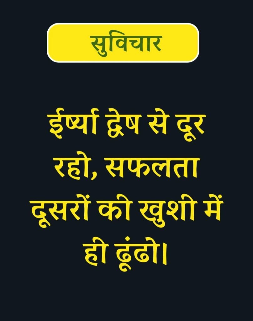 Best Suvichar for Students in Hindi विद्यार्थियों के लिए सुविचार (14)