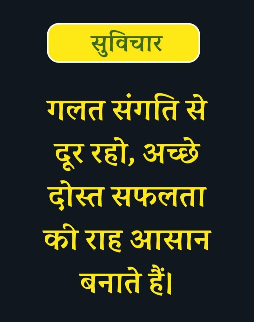 Best Suvichar for Students in Hindi विद्यार्थियों के लिए सुविचार (15)