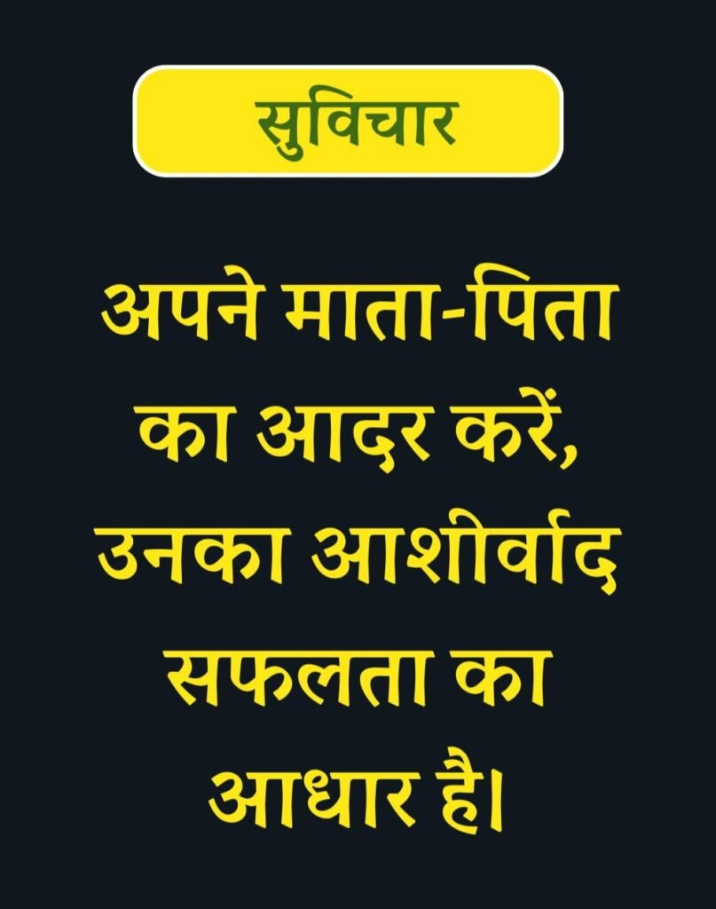 Best Suvichar for Students in Hindi विद्यार्थियों के लिए सुविचार (16)