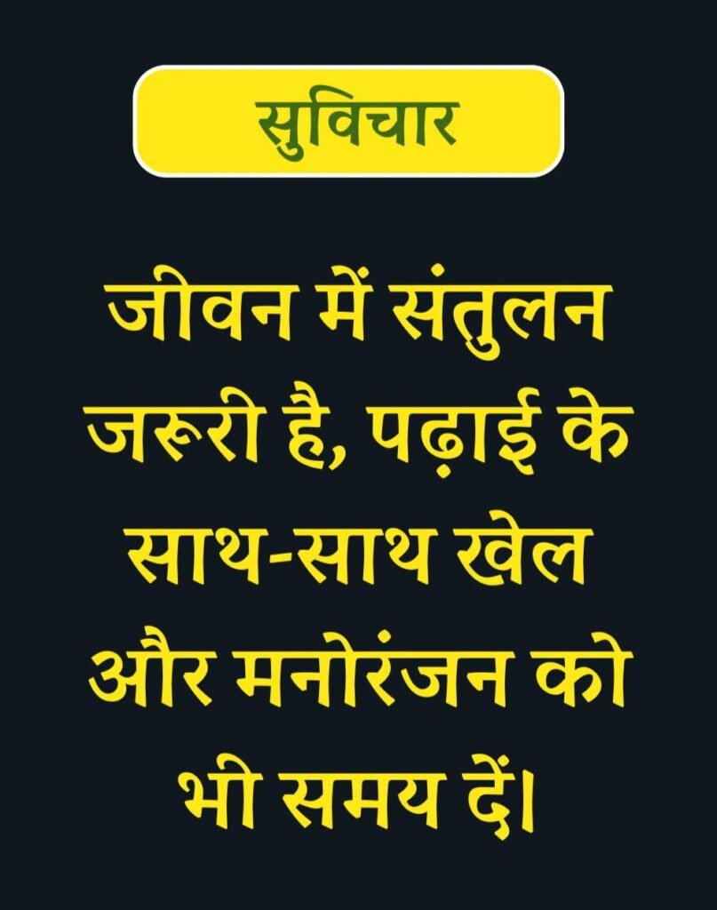 Best Suvichar for Students in Hindi विद्यार्थियों के लिए सुविचार (17)