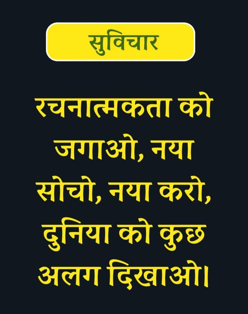 Best Suvichar for Students in Hindi विद्यार्थियों के लिए सुविचार (18)