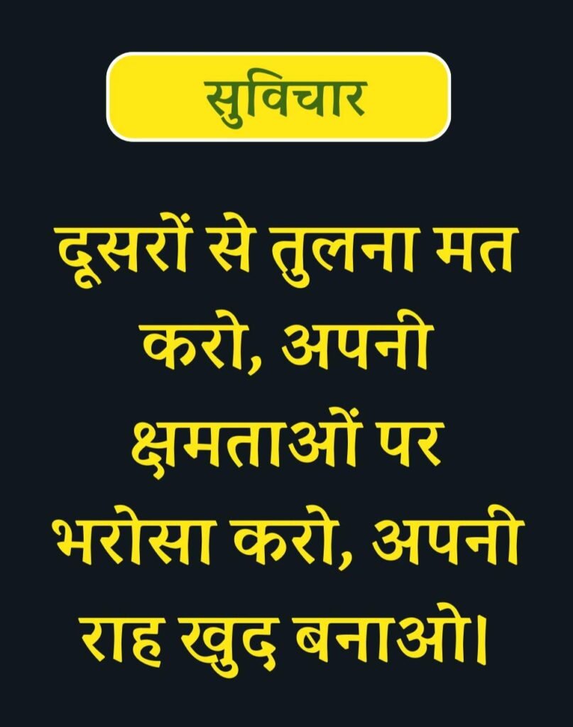 Best Suvichar for Students in Hindi विद्यार्थियों के लिए सुविचार (19)