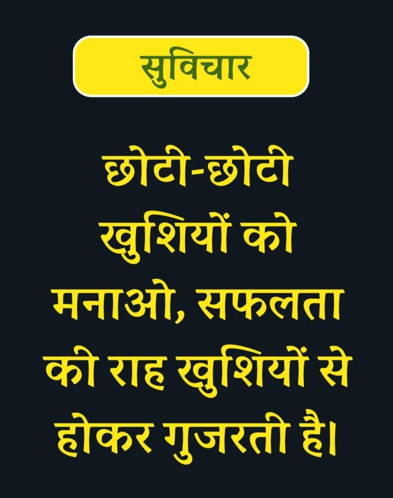 Best Suvichar for Students in Hindi विद्यार्थियों के लिए सुविचार (2)