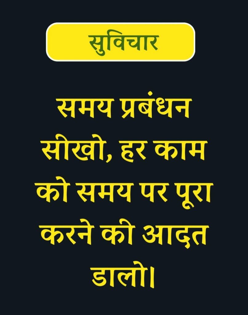 Best Suvichar for Students in Hindi विद्यार्थियों के लिए सुविचार (20)