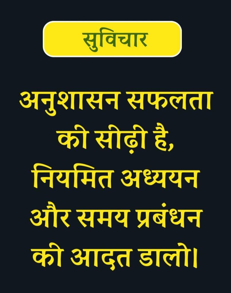 Best Suvichar for Students in Hindi विद्यार्थियों के लिए सुविचार (21)