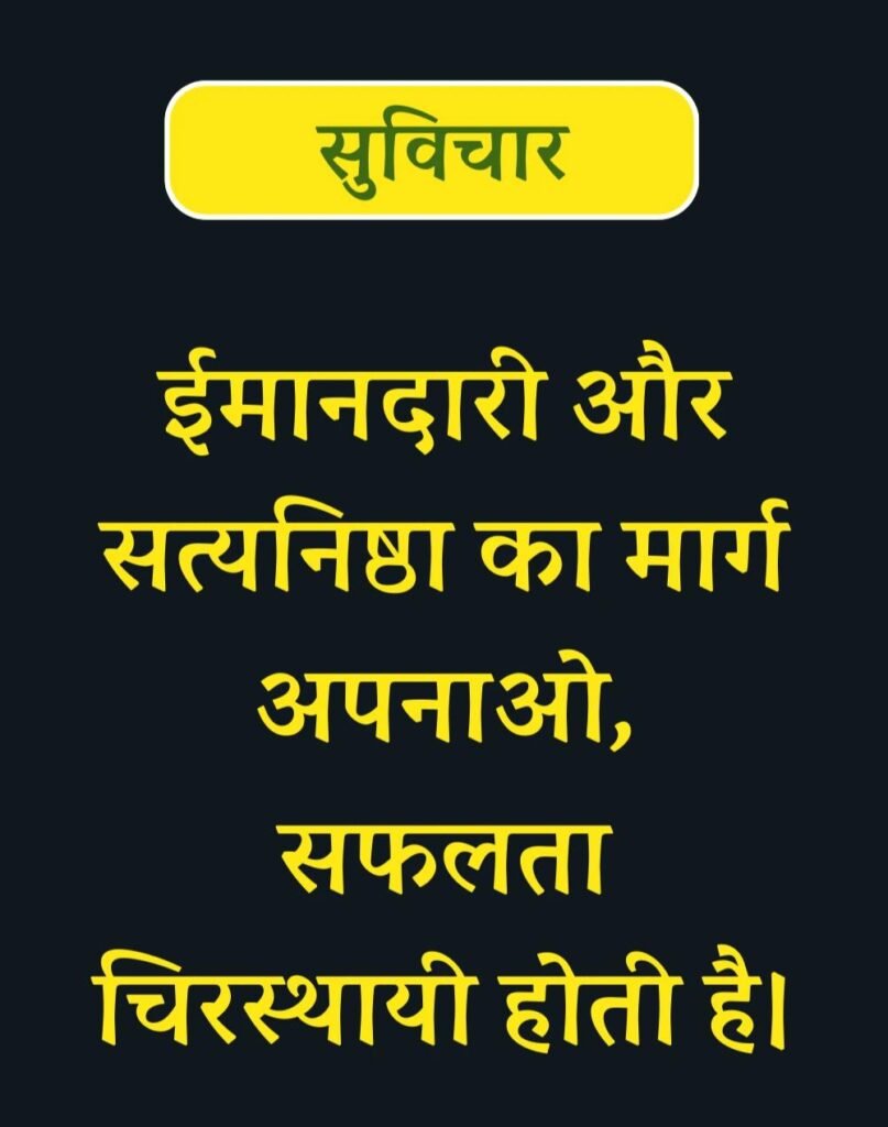 Best Suvichar for Students in Hindi विद्यार्थियों के लिए सुविचार (22)