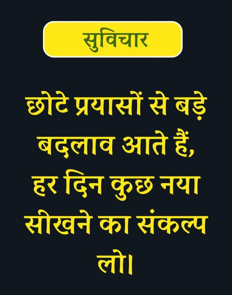 Best Suvichar for Students in Hindi विद्यार्थियों के लिए सुविचार (23)
