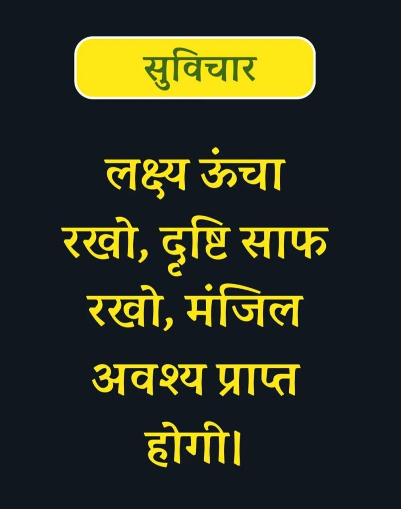 Best Suvichar for Students in Hindi विद्यार्थियों के लिए सुविचार (24)