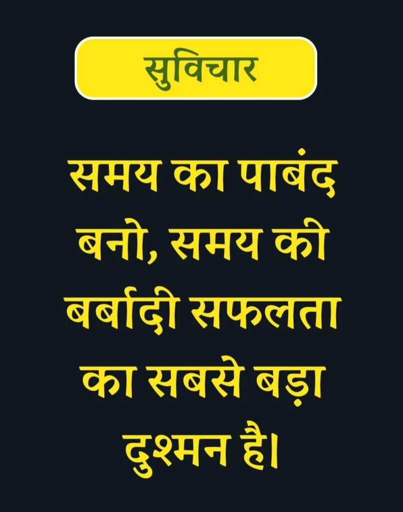 Best Suvichar for Students in Hindi विद्यार्थियों के लिए सुविचार (3)