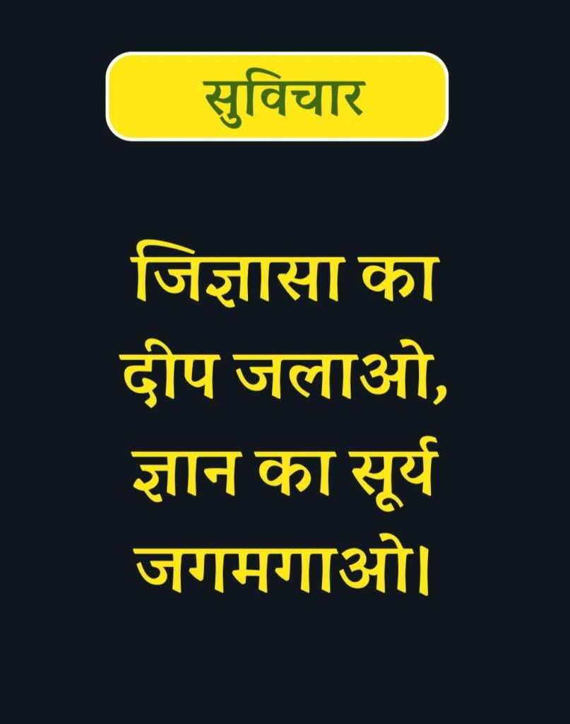 Best Suvichar for Students in Hindi विद्यार्थियों के लिए सुविचार (4)