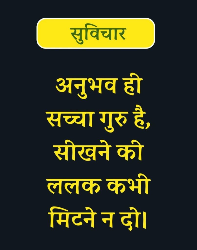 Best Suvichar for Students in Hindi विद्यार्थियों के लिए सुविचार (5)