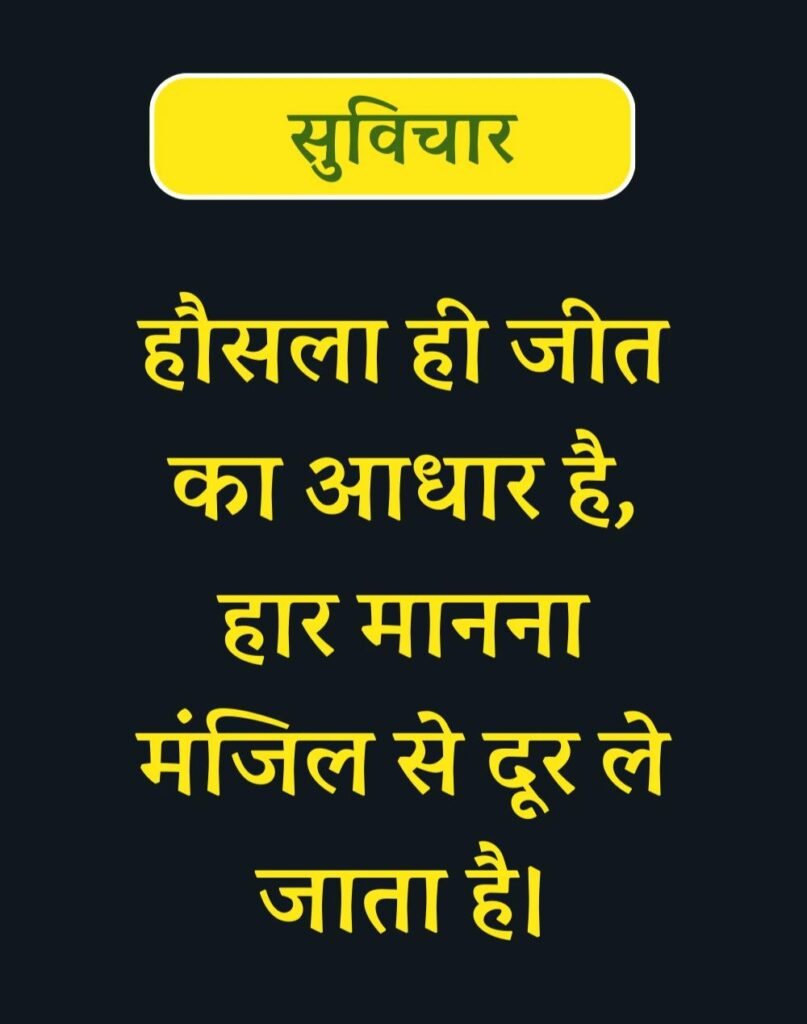 Best Suvichar for Students in Hindi विद्यार्थियों के लिए सुविचार (6)