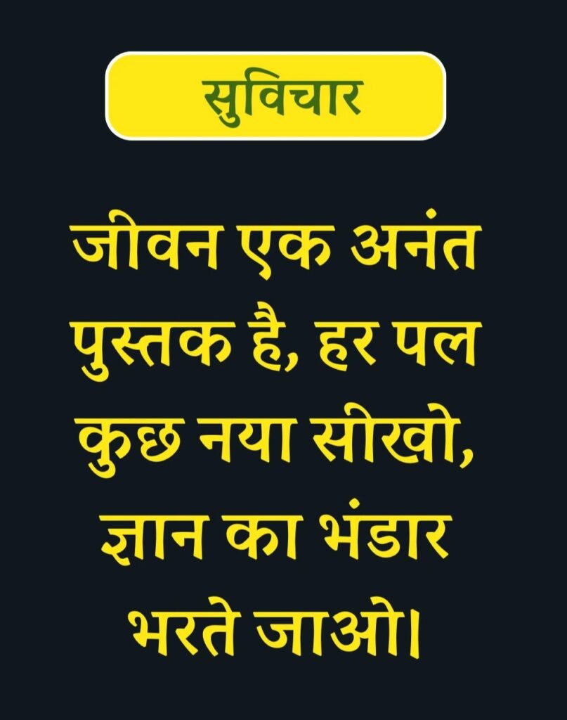 Best Suvichar for Students in Hindi विद्यार्थियों के लिए सुविचार (7)