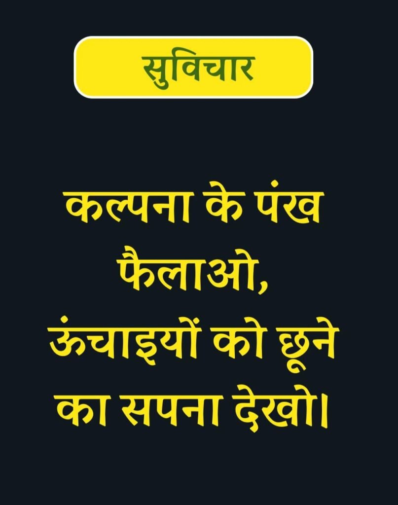 Best Suvichar for Students in Hindi विद्यार्थियों के लिए सुविचार (8)