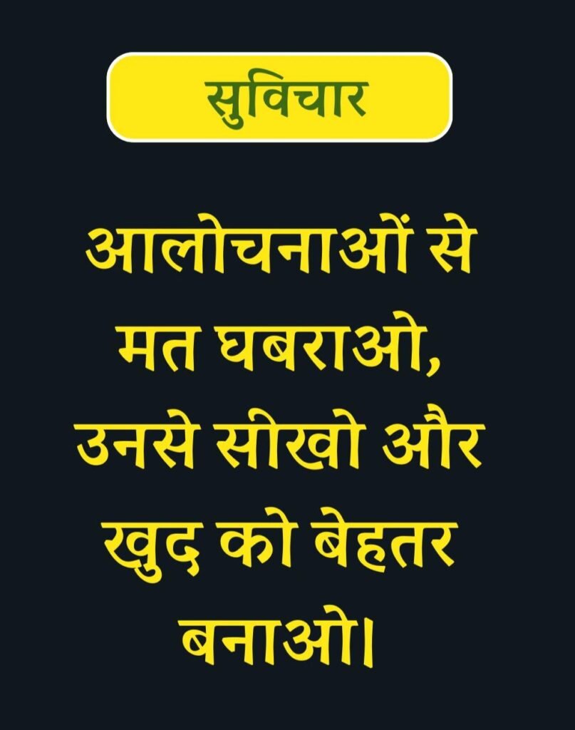 Best Suvichar for Students in Hindi विद्यार्थियों के लिए सुविचार (9)