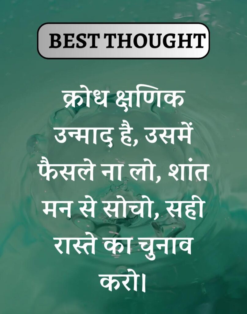 Best Thought of the Day in Hindi - पढिए आज का नया विचार (1)