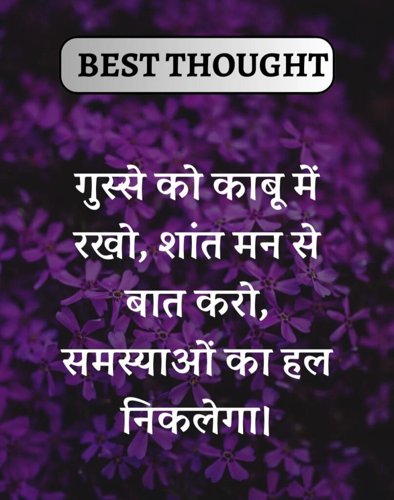 Best Thought of the Day in Hindi - पढिए आज का नया विचार (10)