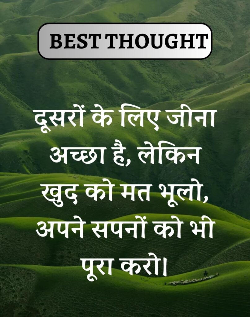 Best Thought of the Day in Hindi - पढिए आज का नया विचार (11)