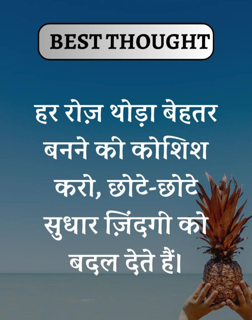 Best Thought of the Day in Hindi - पढिए आज का नया विचार (12)