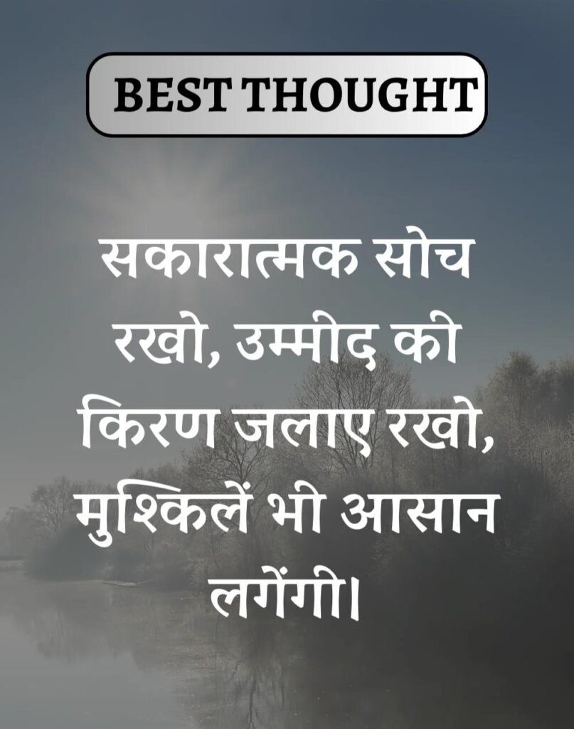 Best Thought of the Day in Hindi - पढिए आज का नया विचार (13)