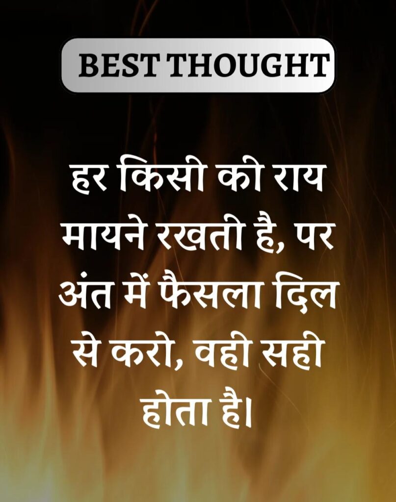 Best Thought of the Day in Hindi - पढिए आज का नया विचार (14)