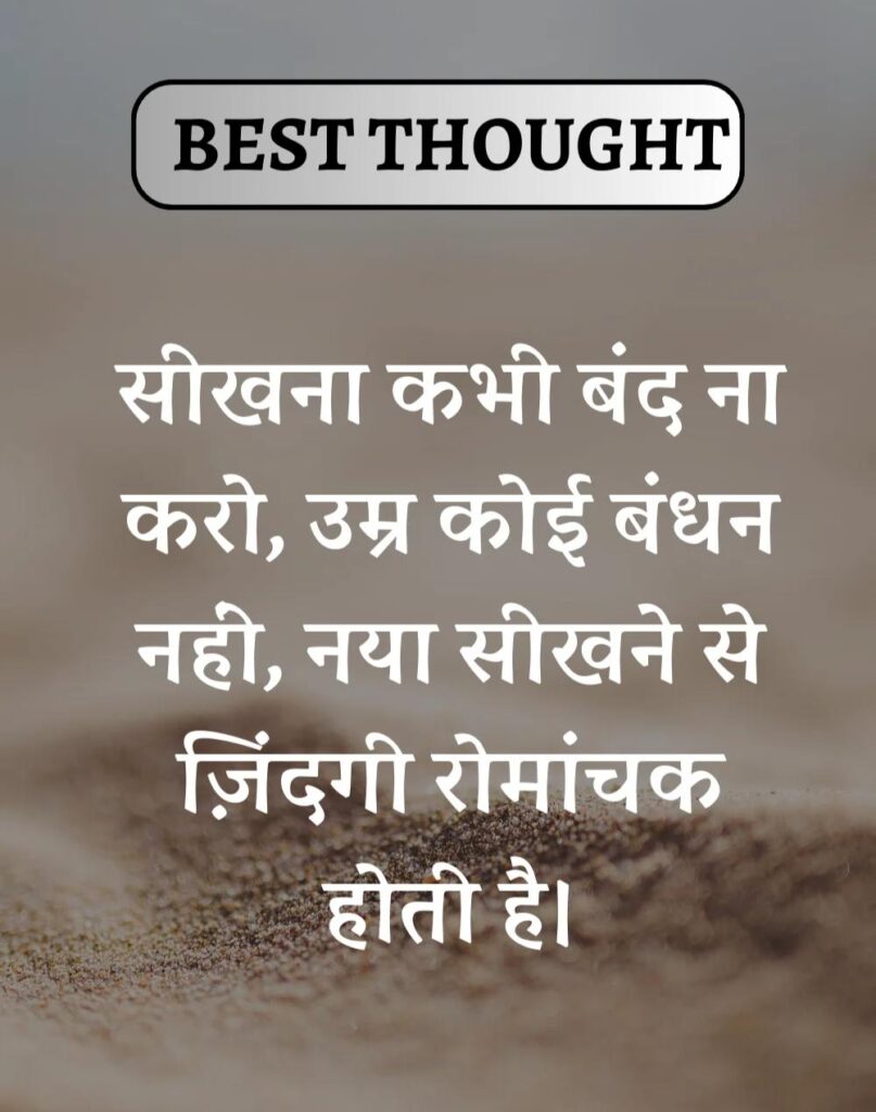 Best Thought of the Day in Hindi - पढिए आज का नया विचार (15)
