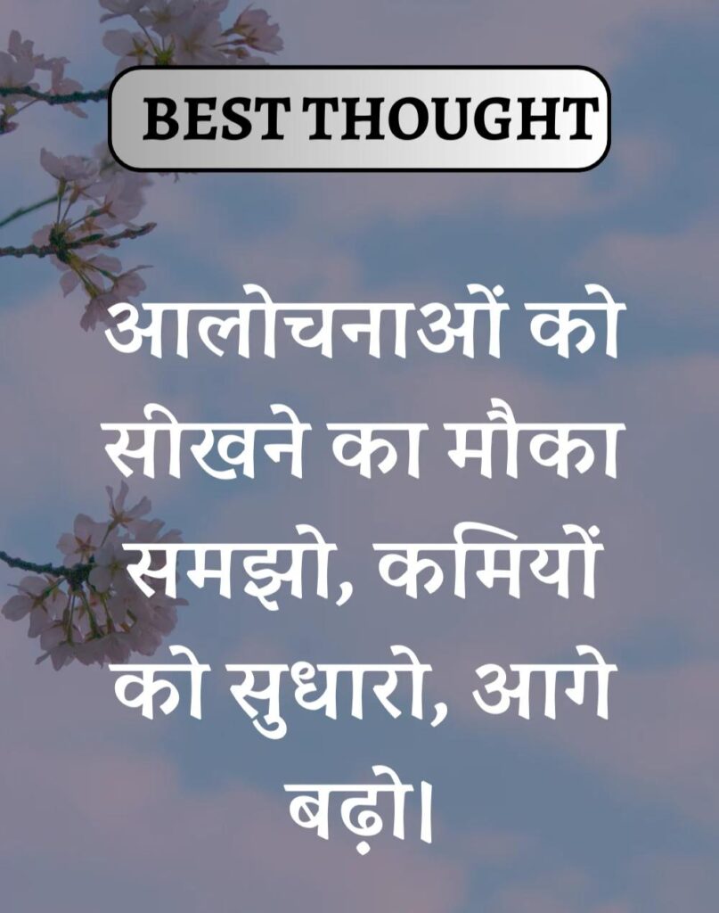 Best Thought of the Day in Hindi - पढिए आज का नया विचार (16)