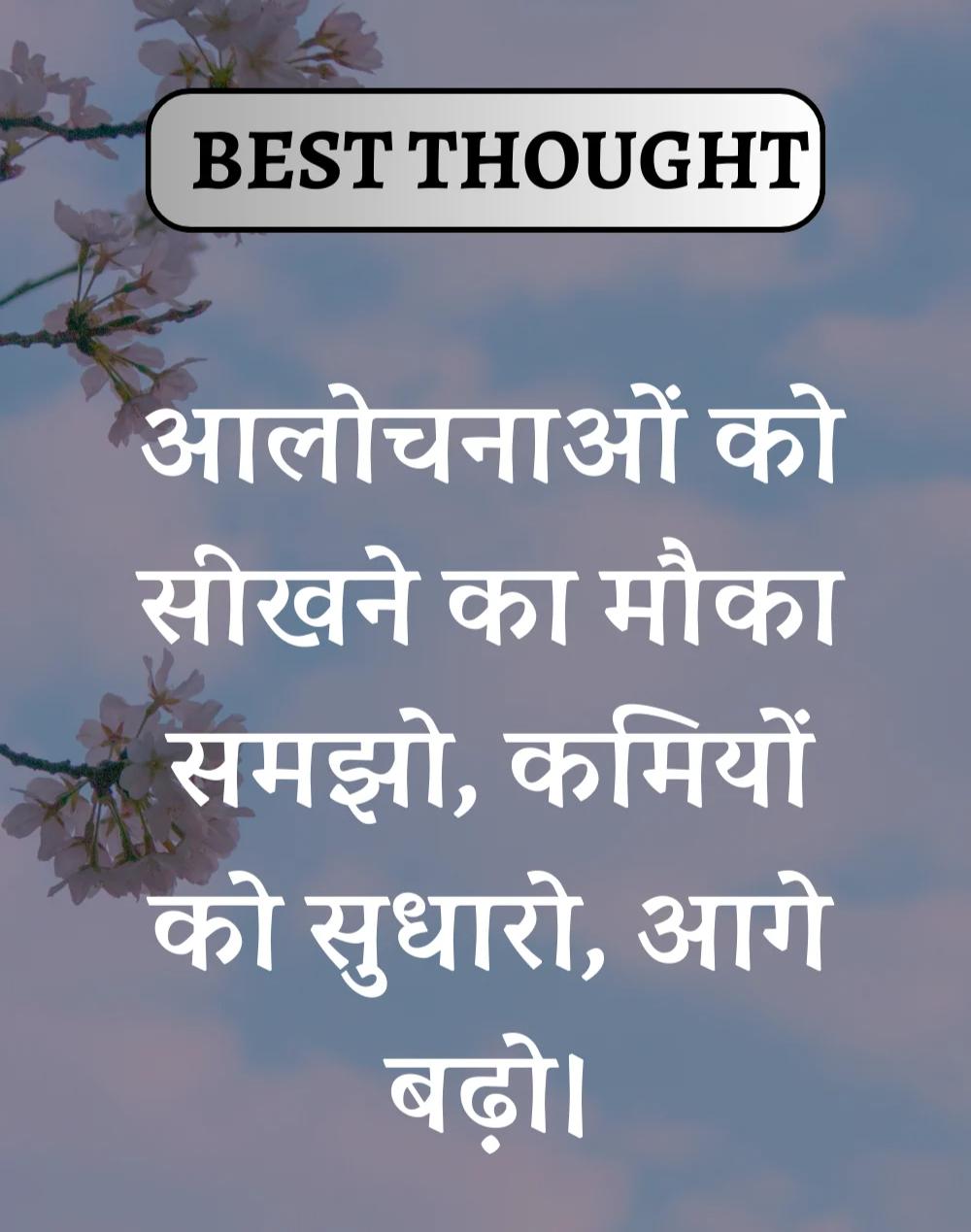 Best Thought of the Day in Hindi - पढिए आज का नया विचार (16)
