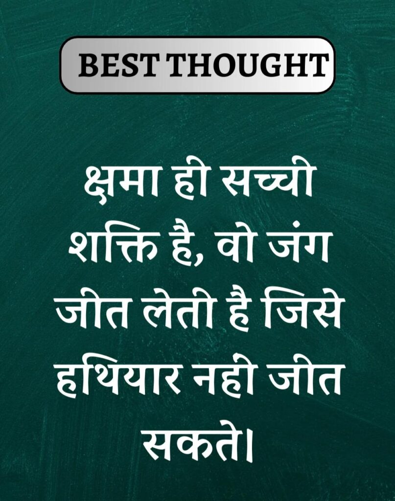Best Thought of the Day in Hindi - पढिए आज का नया विचार (17)