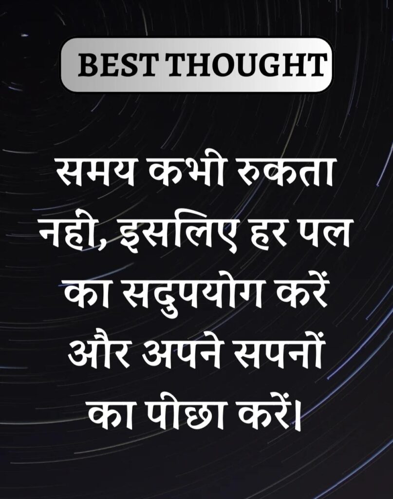 Best Thought of the Day in Hindi - पढिए आज का नया विचार (18)