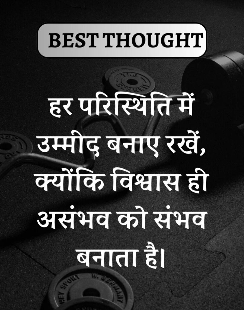 Best Thought of the Day in Hindi - पढिए आज का नया विचार (19)